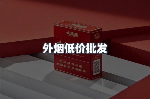 外烟低价批发